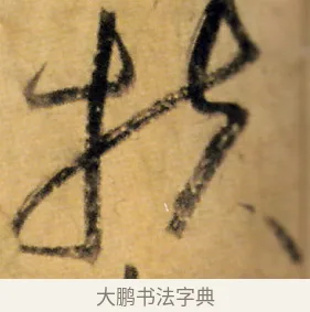 扶 · 怀素 · 草书（书体参考） · 食鱼帖 · 第 2 页
