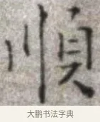 順 · 张即之 · 楷书（书体参考） · 佛遗教经 · 第 5 页