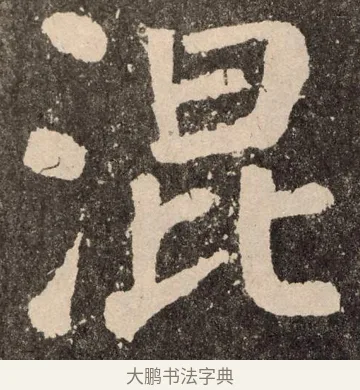 混 · 颜真卿 · 楷书（书体参考） · 李玄靖碑 · 第 116 页