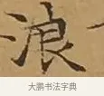 浪 · 文徵明 · 楷书（书体参考） · 离骚经 · 第 9 页