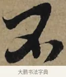 不 · 李孝光 · 行书（书体参考） · 发建业帖 · 第 1 页