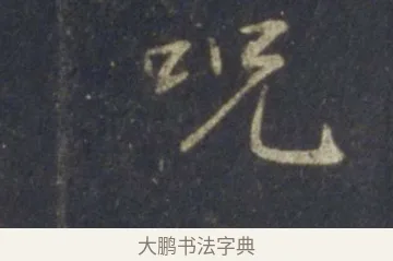 咒 · 王羲之 · 行书（书体参考） · 圣教序 · 第 25 页