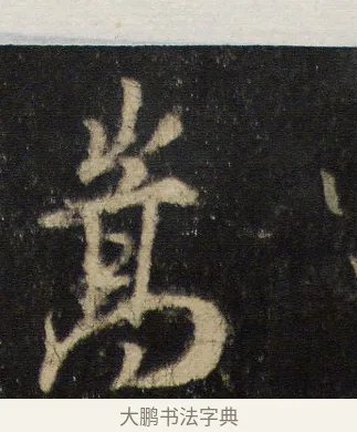 嵩 · 王羲之 · 行书（书体参考） · 圣教序 · 第 12 页