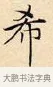 希 · 赵孟頫 · 楷书（书体参考） · 道德经 · 第 5 页