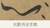 以 · 孙过庭 · 草书（书体参考） · 书谱 · 第 12 页