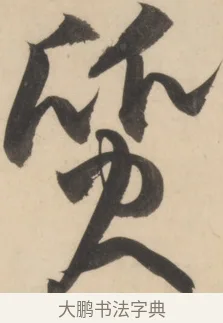 質 · 黄庭坚 · 草书（书体参考） · 廉颇蔺相如列传 · 第 6 页