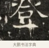 全 · 佚名 · 魏碑（书体参考） · 东魏元鸷墓志铭 · 第 1 页