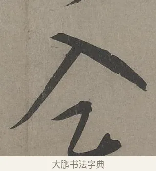 入 · 康里巎巎 · 草书（书体参考） · 谪龙说卷 · 第 4 页