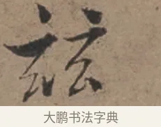 茲 · 张栻 · 行书（书体参考） · 严陵帖 · 第 1 页