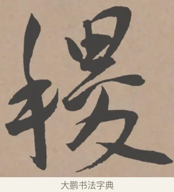 稷 · 王宠 · 行书（书体参考） · 王宠《西苑诗卷》 · 第 15 页