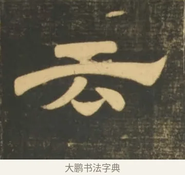 云 · 李隆基 · 隶书（书体参考） · 石台孝经 · 第 98 页