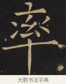 率 · 王铎 · 楷书（书体参考） · 拟山园帖·延寿寺碑 · 第 17 页