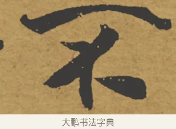 不 · 褚遂良 · 楷书（书体参考） · 大字阴符经 · 第 22 页