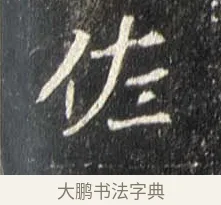 佐 · 佚名 · 魏碑（书体参考） · 崔敬邕墓志 · 第 15 页