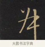 姪 · 王铎 · 行书（书体参考） · 拟山园帖·卷六·临欧阳询车驾帖 · 第 2 页