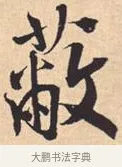 蔽 · 米芾 · 行书（书体参考） · 离骚经 · 第 31 页