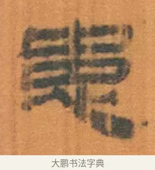 患 · 佚名 · 简牍（书体参考） · 周驯 · 第 55 页