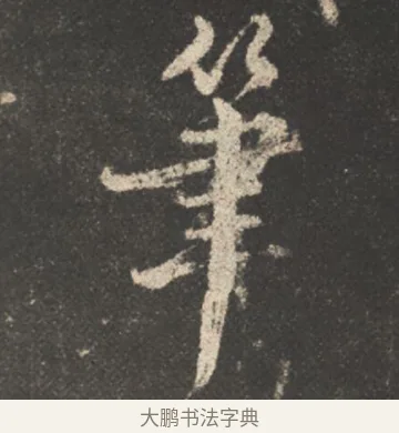 筆 · 颜真卿 · 行书（书体参考） · 述张长史笔法十二意 · 第 15 页