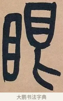 眼 · 吴昌硕 · 篆书（书体参考） · 吴昌硕篆书心经 · 第 15 页