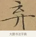 棄 · 文徵明 · 楷书（书体参考） · 离骚经 · 第 11 页