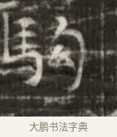 駒 · 佚名 · 魏碑（书体参考） · 北齐徐之才墓志铭（齐故司徒公西阳王徐君志铭） · 第 1 页