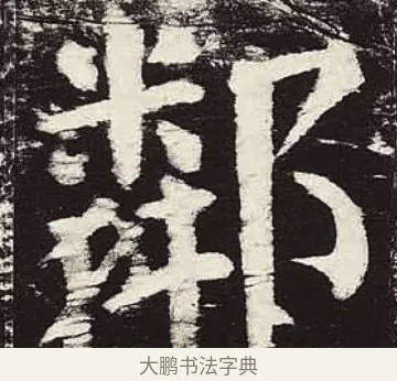 鄰 · 颜真卿 · 楷书（书体参考） · 颜勤礼碑 · 第 87 页