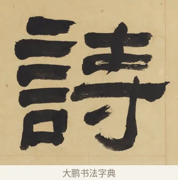 詩 · 翁同龢 · 隶书（书体参考） · 隶书六言联（慎言语节饮食） · 第 2 页