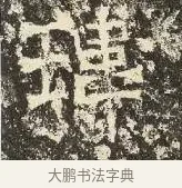 瑋 · 佚名 · 楷书（书体参考） · 爨龙颜碑 · 第 75 页