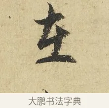 在 · 吴说 · 行书（书体参考） · 明善宗簿帖 · 第 1 页