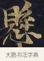 懸 · 佚名 · 楷书（书体参考） · 妙法莲华经卷第一（序品、方便品） · 第 13 页