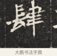 肆 · 佚名 · 魏碑（书体参考） · 北魏元孟辉墓志铭 · 第 1 页