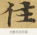 住 · 佚名 · 楷书（书体参考） · 大涅槃经 · 第 19 页