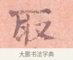 取 · 司马光 · 楷书（书体参考） · 宁州帖 · 第 1 页