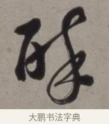 醉 · 徐渭 · 草书（书体参考） · 行草书诗卷 · 第 14 页