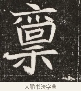 稟 · 佚名 · 魏碑（书体参考） · 北魏元纂墓志铭 · 第 1 页