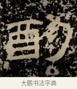 酌 · 佚名 · 隶书（书体参考） · 甘陵相尚博碑 · 第 19 页
