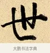世 · 弘历 · 行书（书体参考） · 大士像并心经图 · 第 1 页