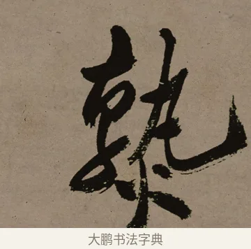 熟 · 郑燮 · 行书（书体参考） · 皓首归来诗轴 · 第 1 页