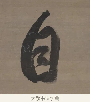 自 · 张照 · 行书（书体参考） · 行书七言联（无不可过去之事） · 第 1 页