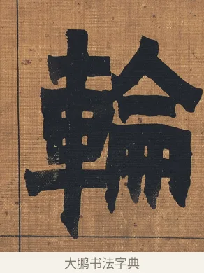 輪 · 金农 · 隶书（书体参考） · 漆书文辞 · 第 1 页