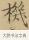 機 · 文徵明 · 楷书（书体参考） · 小楷书文赋 · 第 2 页