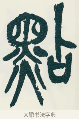 點 · 吴昌硕 · 篆书（书体参考） · 西泠印社记 · 第 5 页