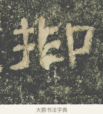 抑 · 仇靖 · 隶书（书体参考） · 西狭颂 · 第 9 页