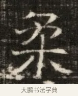 柔 · 佚名 · 魏碑（书体参考） · 东魏萧正表墓志铭（魏故侍中司空公吴郡王墓铭） · 第 1 页