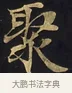 聚 · 佚名 · 楷书（书体参考） · 妙法莲华经卷第一（序品、方便品） · 第 11 页