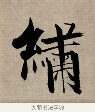 繡 · 张即之 · 行书（书体参考） · 双松图歌 · 第 6 页