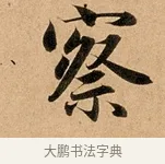 察 · 赵孟頫 · 行书（书体参考） · 洛神赋卷 · 第 1 页