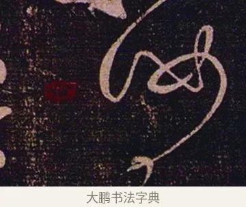 汝 · 张芝 · 草书（书体参考） · 冠军帖 · 第 1 页