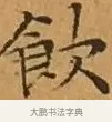 飲 · 文徵明 · 楷书（书体参考） · 离骚经 · 第 4 页