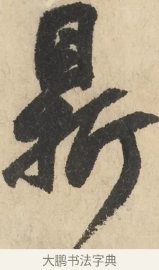 鼎 · 鲜于枢 · 草书（书体参考） · 石鼓歌 · 第 3 页